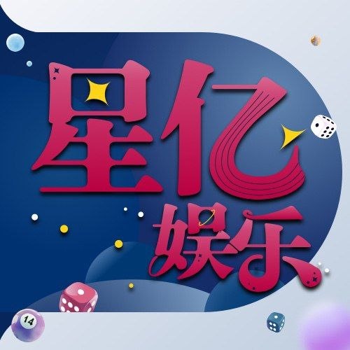 星亿娱乐